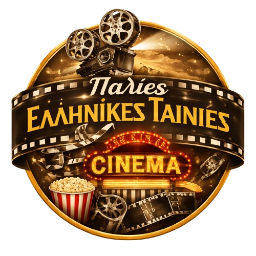 Παλιές Ελληνικές Ταινίες